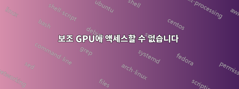 보조 GPU에 액세스할 수 없습니다