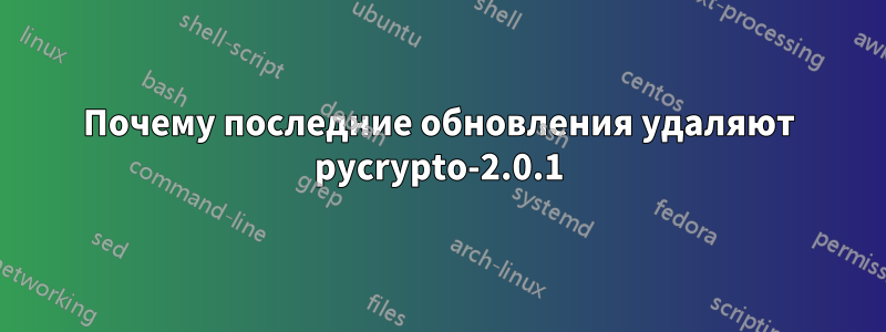 Почему последние обновления удаляют pycrypto-2.0.1