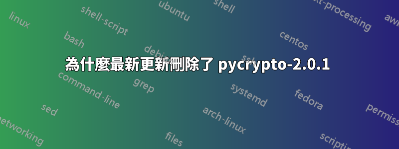 為什麼最新更新刪除了 pycrypto-2.0.1
