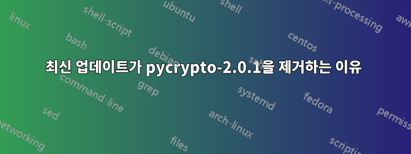 최신 업데이트가 pycrypto-2.0.1을 제거하는 이유