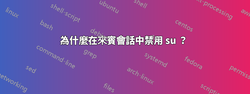 為什麼在來賓會話中禁用 su ？
