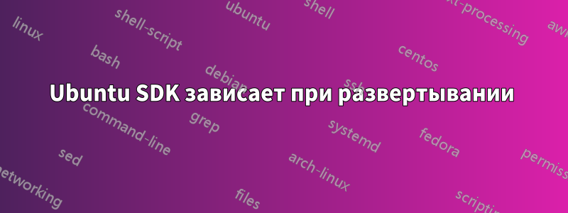 Ubuntu SDK зависает при развертывании