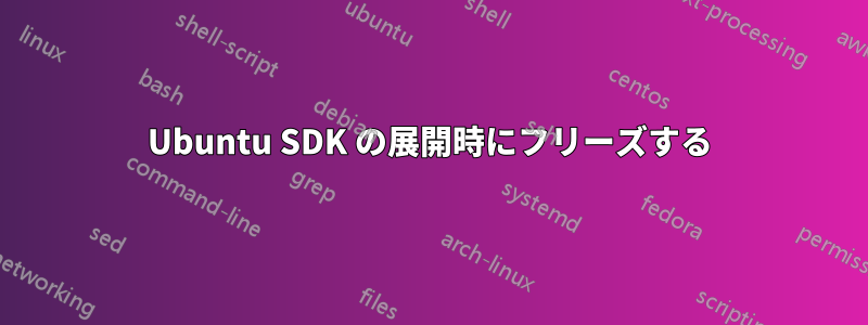 Ubuntu SDK の展開時にフリーズする