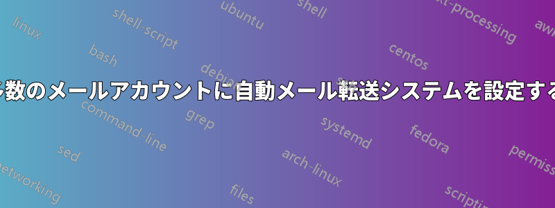 多数のメールアカウントに自動メール転送システムを設定する