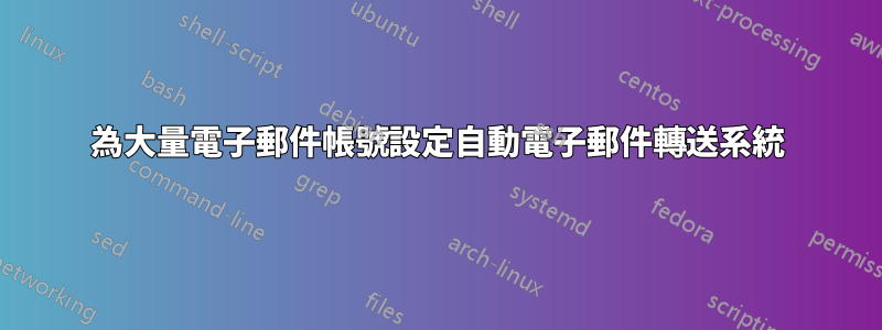 為大量電子郵件帳號設定自動電子郵件轉送系統