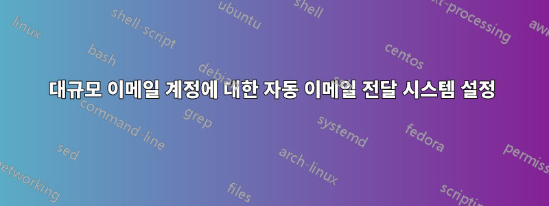 대규모 이메일 계정에 대한 자동 이메일 전달 시스템 설정