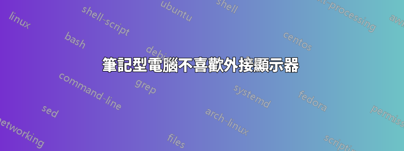 筆記型電腦不喜歡外接顯示器