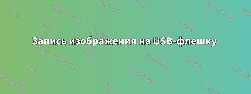 Запись изображения на USB-флешку