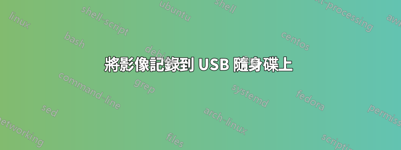 將影像記錄到 USB 隨身碟上
