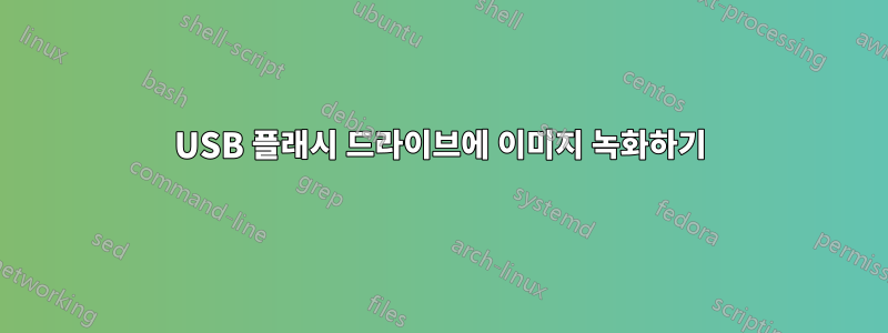 USB 플래시 드라이브에 이미지 녹화하기