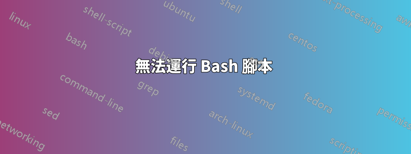 無法運行 Bash 腳本
