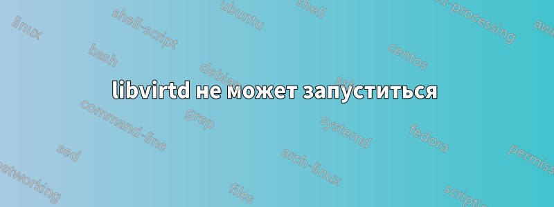 libvirtd не может запуститься
