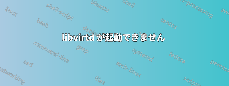 libvirtd が起動できません