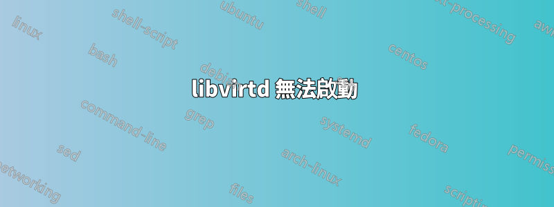 libvirtd 無法啟動