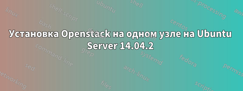 Установка Openstack на одном узле на Ubuntu Server 14.04.2