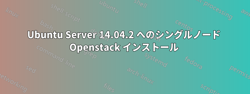 Ubuntu Server 14.04.2 へのシングルノード Openstack インストール