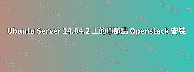 Ubuntu Server 14.04.2 上的單節點 Openstack 安裝