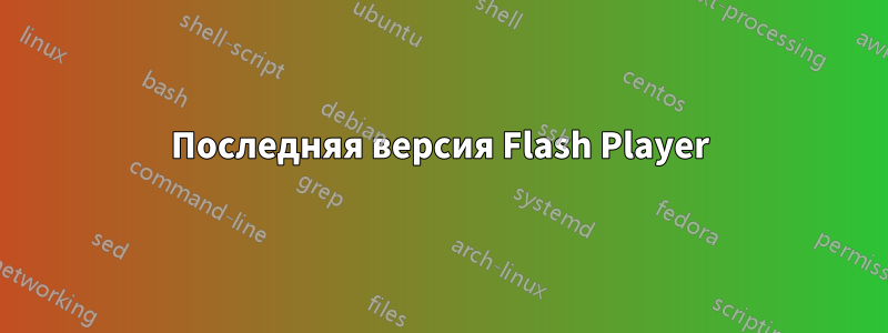Последняя версия Flash Player