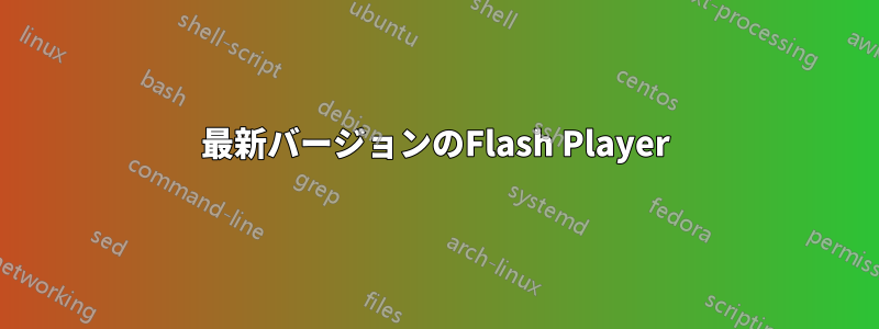 最新バージョンのFlash Player