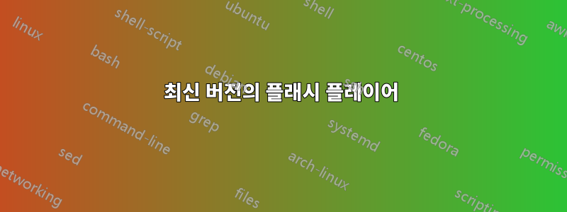 최신 버전의 플래시 플레이어