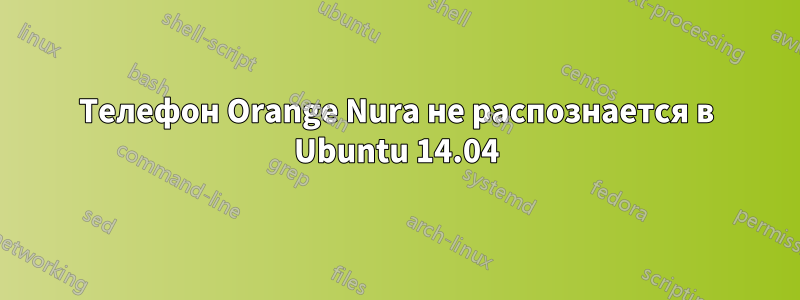 Телефон Orange Nura не распознается в Ubuntu 14.04
