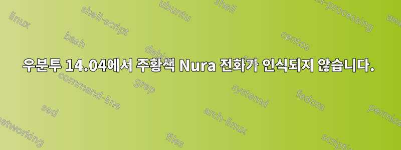 우분투 14.04에서 주황색 Nura 전화가 인식되지 않습니다.