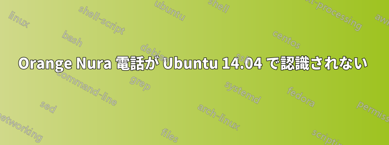 Orange Nura 電話が Ubuntu 14.04 で認識されない