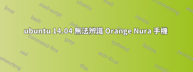 ubuntu 14.04 無法辨識 Orange Nura 手機