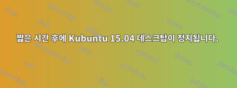 짧은 시간 후에 Kubuntu 15.04 데스크탑이 정지됩니다.