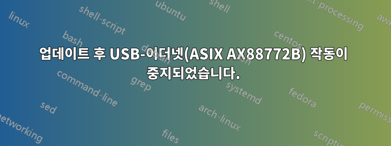 업데이트 후 USB-이더넷(ASIX AX88772B) 작동이 중지되었습니다.