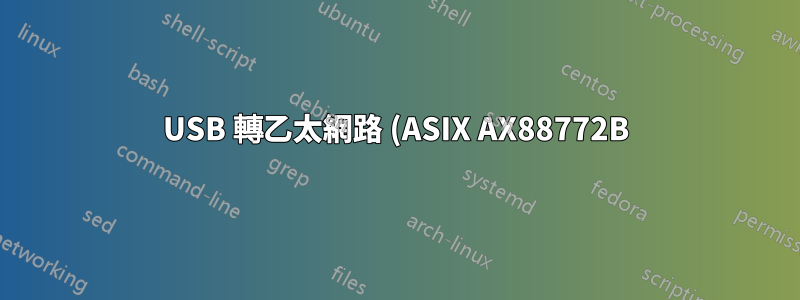 USB 轉乙太網路 (ASIX AX88772B) 更新後停止運作