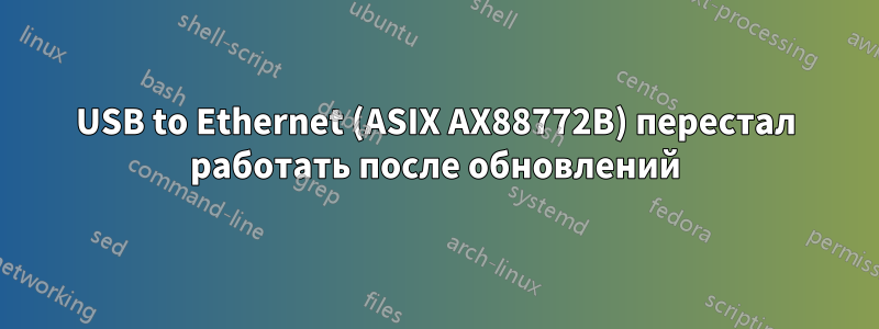 USB to Ethernet (ASIX AX88772B) перестал работать после обновлений