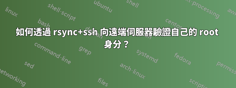 如何透過 rsync+ssh 向遠端伺服器驗證自己的 root 身分？