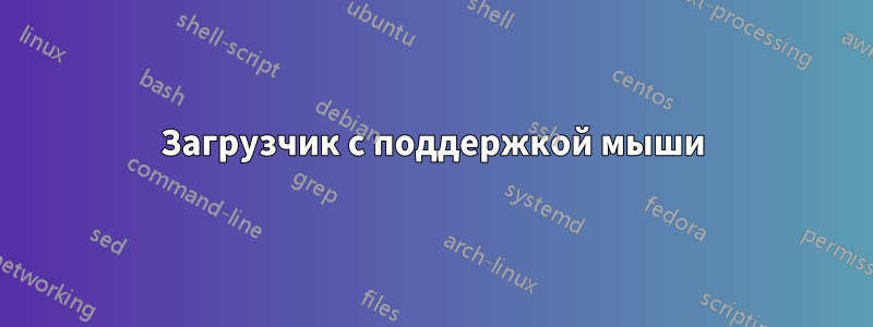 Загрузчик с поддержкой мыши
