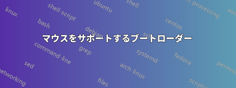 マウスをサポートするブートローダー