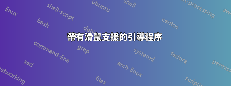 帶有滑鼠支援的引導程序