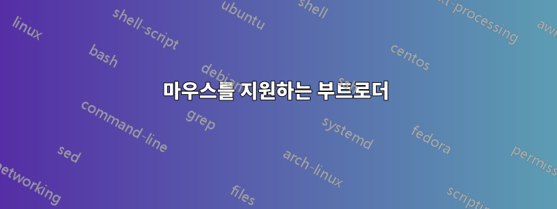 마우스를 지원하는 부트로더