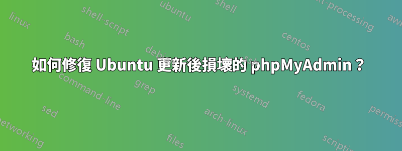 如何修復 Ubuntu 更新後損壞的 phpMyAdmin？