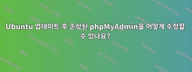 Ubuntu 업데이트 후 손상된 phpMyAdmin을 어떻게 수정할 수 있나요?