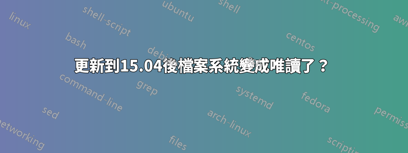 更新到15.04後檔案系統變成唯讀了？