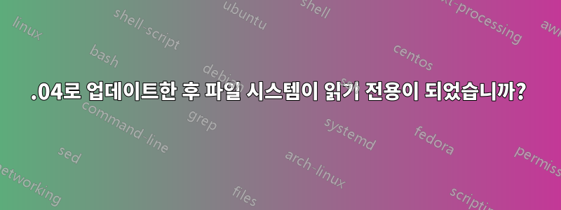 15.04로 업데이트한 후 파일 시스템이 읽기 전용이 되었습니까?