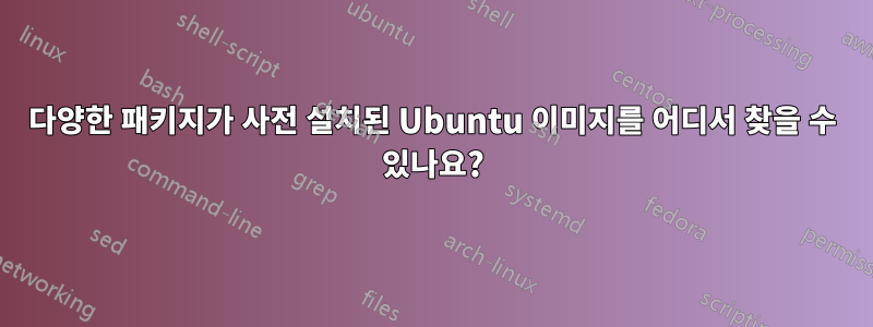 다양한 패키지가 사전 설치된 Ubuntu 이미지를 어디서 찾을 수 있나요?