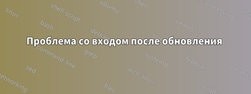 Проблема со входом после обновления