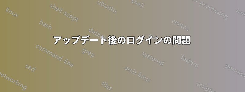アップデート後のログインの問題