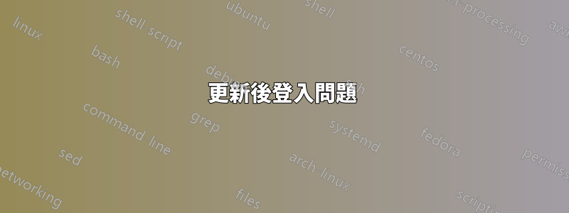 更新後登入問題