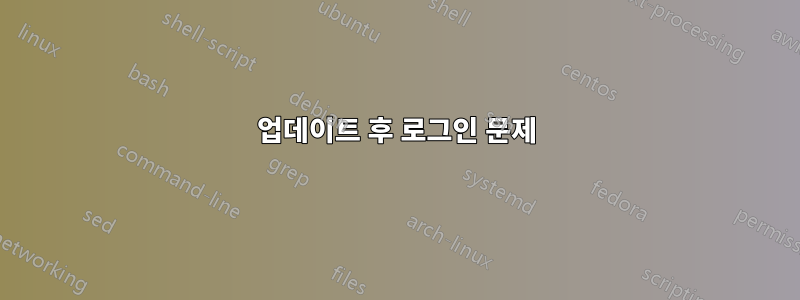 업데이트 후 로그인 문제