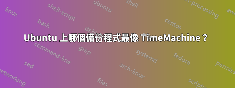 Ubuntu 上哪個備份程式最像 TimeMachine？