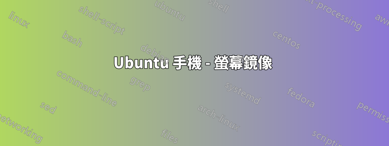 Ubuntu 手機 - 螢幕鏡像