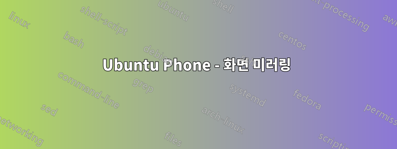 Ubuntu Phone - 화면 미러링