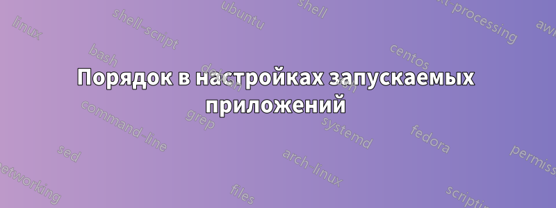 Порядок в настройках запускаемых приложений